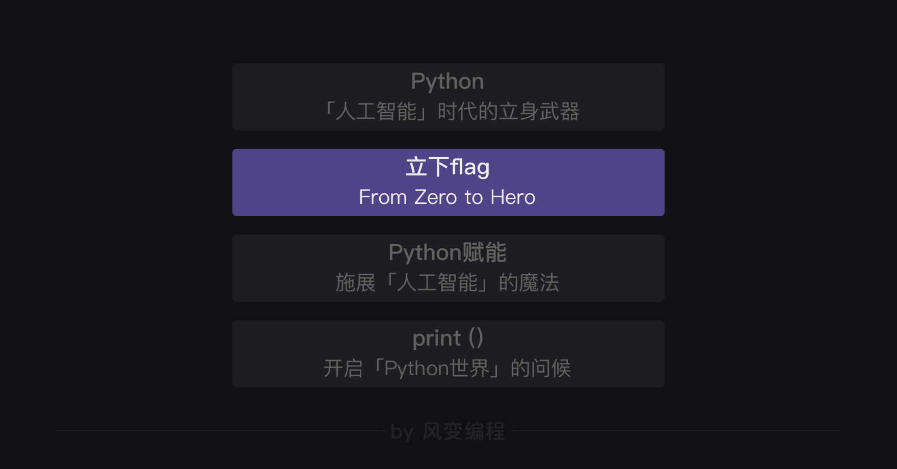 简单学python 通过一个小游戏完成python入门 1 设计笔记